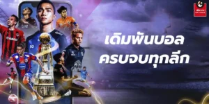 เดิมพันบอลครบจบทุกลีก