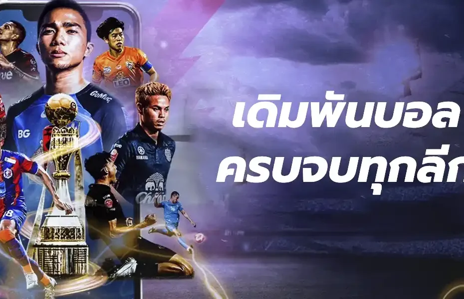 เดิมพันบอลครบจบทุกลีก