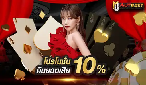 โปรโมชั่น M4AUTOBET