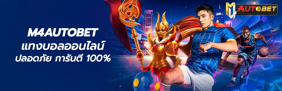 เดิมพันบอล ครบ จบ ทุกลีก