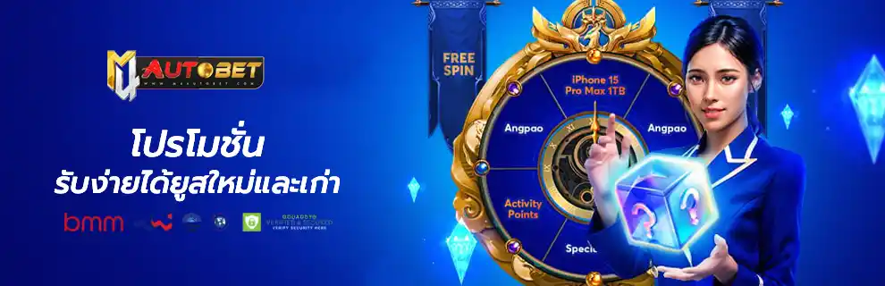 โปรโมชั่น M4autobet 2025